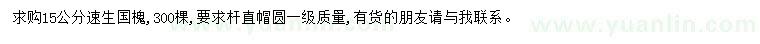 求購15公分速生國槐