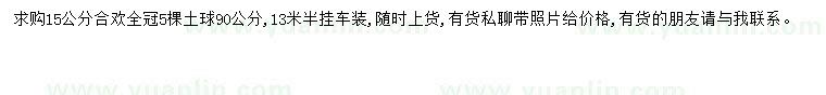 求購15公分合歡