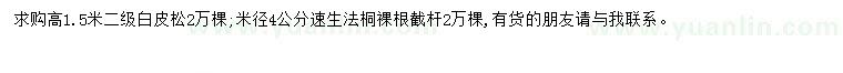 求購高1.5米白皮松、米徑4公分速生法桐