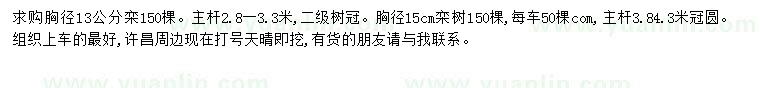 求購胸徑13、15公分欒樹