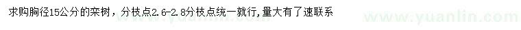 求購胸徑15公分欒樹