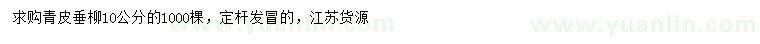 求購(gòu)10公分青皮垂柳
