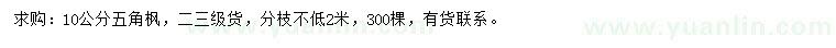 求購10公分五角楓