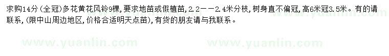 求購(gòu)14公分多花黃花風(fēng)鈴木