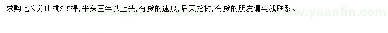 求購7公分山桃