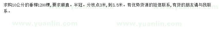 求購(gòu)10公分垂柳