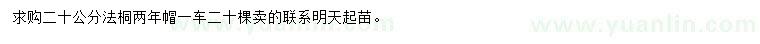 求購20公分法桐