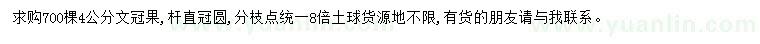 求購(gòu)4公分文冠果