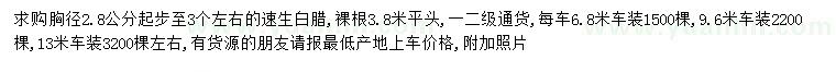 求購胸徑2.8-3公分速生白蠟