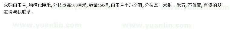 求購(gòu)胸徑12公分白玉蘭
