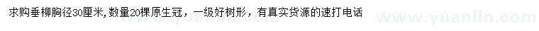求購胸徑30公分垂柳