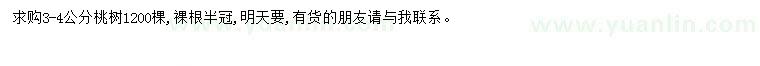 求購3-4公分桃樹