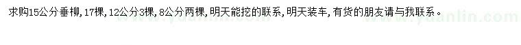求購(gòu)15公分垂柳