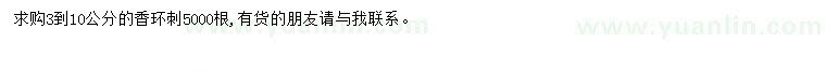 求購3-10公分香環(huán)刺