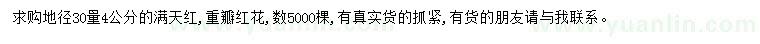 求購地徑30量4公分滿天紅