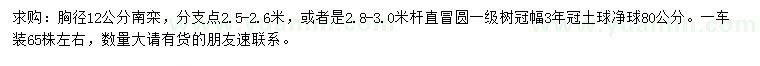 求購(gòu)胸徑12公分南欒