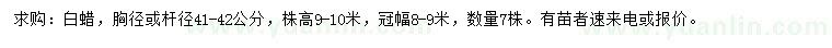 求購胸徑41-42公分白蠟