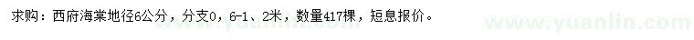 求購地徑6公分西府海棠