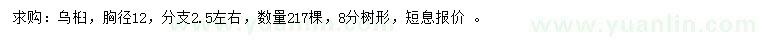 求購胸徑12公分烏桕
