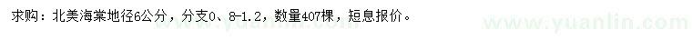 求購地徑6公分北美海棠