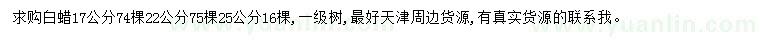 求購17、22、25公分白蠟
