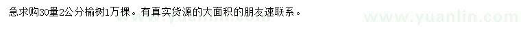 求購30量2公分榆樹