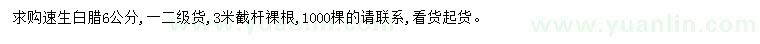 求購(gòu)6公分速生白蠟