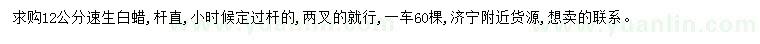 求購12公分速生白蠟