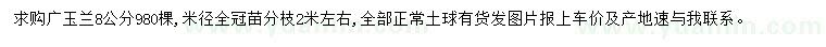 求購(gòu)米徑8公分廣玉蘭