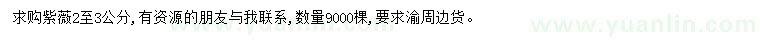求購2-3公分紫薇