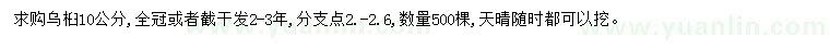 求購(gòu)10公分烏桕
