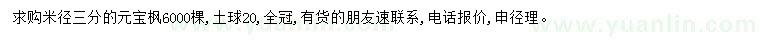 求購米徑3公分元寶楓