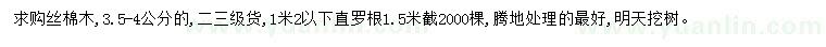 求購3.5-4公分絲棉木