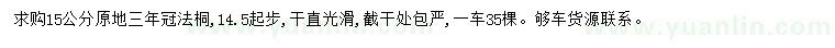 求購14.5起步15公分法桐
