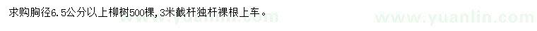 求購胸徑6.5公分以上柳樹