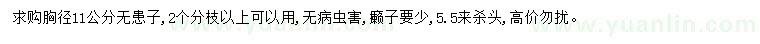 求購胸徑11公分無患子