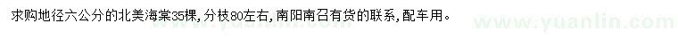 求購(gòu)地徑6公分北美海棠