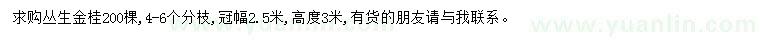 求購冠幅2.5米叢生金桂