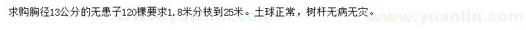 求購胸徑13公分無患子