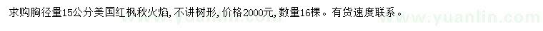 求購胸徑15公分美國紅楓秋火焰