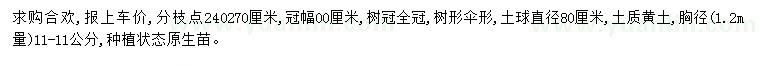 求購胸徑11公分合歡