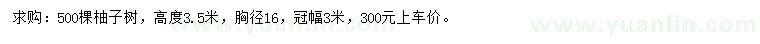 求購(gòu)胸徑16公分柚子樹(shù)