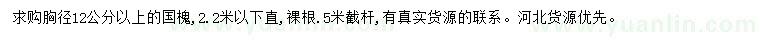 求購(gòu)胸徑12公分以上國(guó)槐
