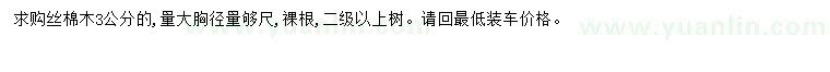 求購胸徑3公分絲棉木