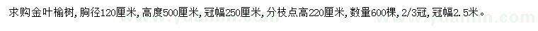 求購胸徑120公分金葉榆