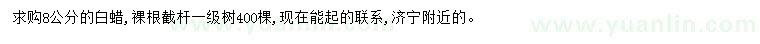 求購8公分白蠟
