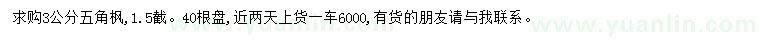 求購3公分五角楓