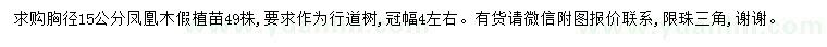 求購(gòu)胸徑15公分鳳凰木