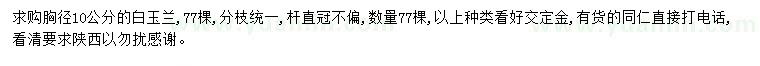 求購(gòu)胸徑10公分白玉蘭