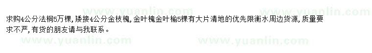 求購(gòu)求購(gòu)4公分法桐5萬(wàn)棵